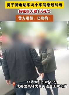 成都一男子因行车纠纷持械伤人致1死