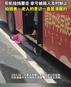 内蒙古一老人钻进公交车底险酿悲剧
