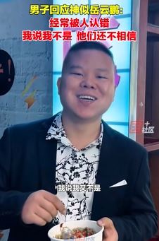 湖南一男子长相神似岳云鹏常被人认错