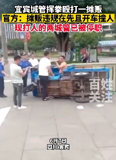 宜宾一摊贩与城管起冲突 摊贩驾车撞人后被城管殴打