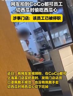 网曝CoCo都可员工切西瓜时偷吃西瓜心