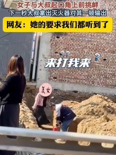 河北保定一女子与男子发生口角被其用灭火器狂喷