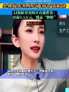 AI换脸冒充明星直播带货被央视曝光 3.5万元想换谁换谁