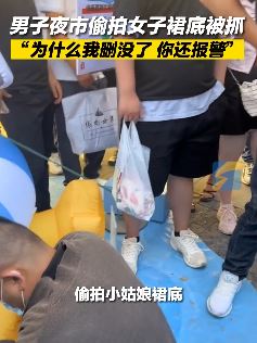 青岛一男子夜市偷拍女子裙底被抓