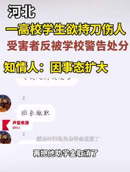 河北一高校学生欲持刀伤人，受害者反被学校警告处分