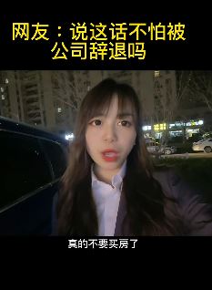 济南房产中价小姐姐「壳儿」讲楼市行情，劝大家别买房躺平就好！