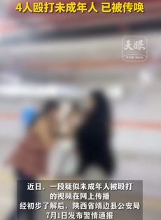 陕西靖边一女孩在停车库被轮番扇耳光 打人者已被警方传唤