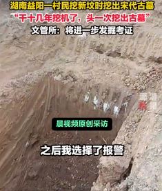 湖南益阳一村民挖新坟时挖出宋代古墓