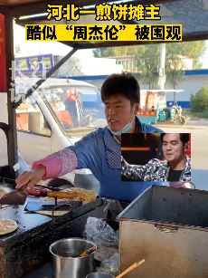 河北保定一卖煎饼小伙长相酷似周杰伦