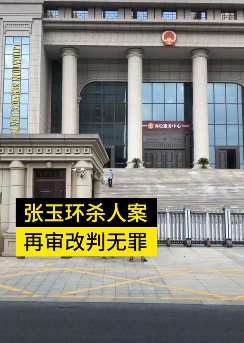 江西张玉环故意杀人案再审改判无罪