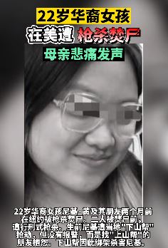 22岁华裔女孩在美遭枪杀焚尸
