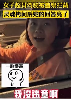 女子驾车超载被拦 灵魂拷问后其回答亮了