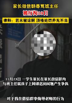 家长与老师因孩子上网课迟到起争执 并在微信群辱骂老师被行拘10日
