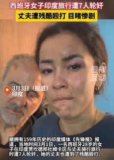西语牙女演员印度旅行遭7人轮奸 其丈夫遭毒打