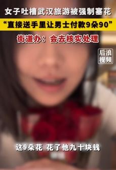 女子吐槽武汉旅游被强行塞花 9朵90元