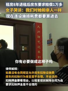 女子曝租房8年退租后遭房东索赔