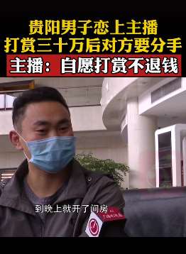 男子打赏女主播30万分手后想要回