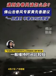 广州龙卷风造成多人伤亡，专家建议一旦遇到龙卷风应及时躲避！