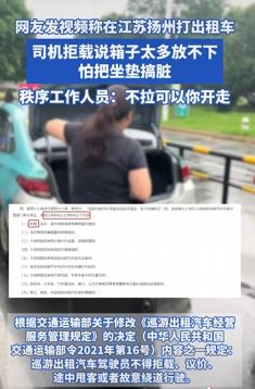 网友称扬州打出租车 司机嫌箱子太多拒载