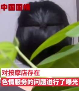 四川电视台发道歉信，因暗访按摩店出现不当画面