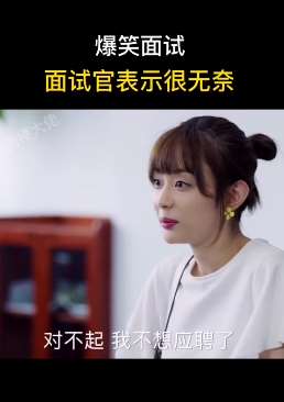 爆笑面试：应聘者的回答让面试官很无奈