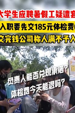 大学生应聘暑假工疑遭套路体验费