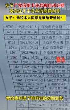 女子广发信用卡还款被自动分期 莫名还了10多年高额利息