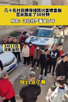 河南洛阳数十名村民停车堵路讨要喜糖喜烟