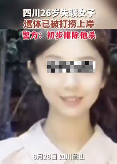 四川眉山失联26岁女孩遗体在岷江被发现