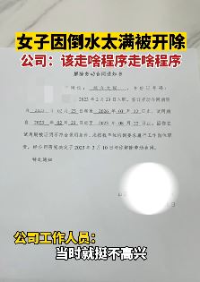 女子因给客人倒水太满被公司开除