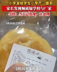 苏州一小学给学生发“早产”面包被家长怒斥不作为