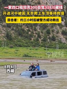 一家人租车自驾318川藏线被困河中 3小时后被警方救出
