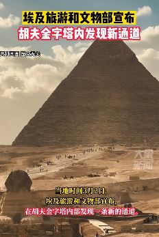 胡夫金字塔内发现新通道