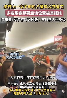 高铁上一女子用包占用餐车座位引争执