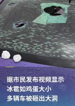 贵州多地突降冰雹 车窗被砸出大洞