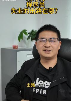 AI浪潮下程序员失业后出路在哪？就这三句话！