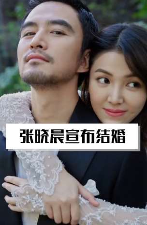 张晓晨宣布结婚，马天宇王传君作伴郎