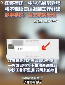 江苏宿迁一中学老师将不雅语音误发工作群