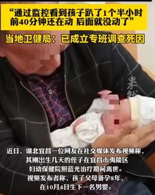 湖北宜昌一新生儿医院照蓝光时死亡 当地成立专班调查死因