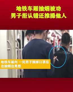男子地铁车厢抽烟被劝 拒认错还推搡他人