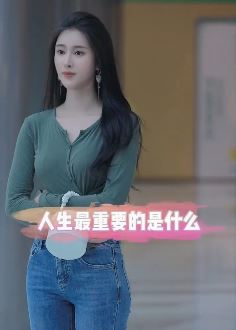 漂亮小姐姐「沐宝呀」谈人生:纵有房屋千万所,最后还是单人间!