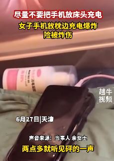 天津一女子手机放枕边充电时爆炸险被炸伤