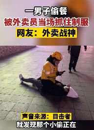 长沙一男子偷外卖被外卖员当场抓住制服