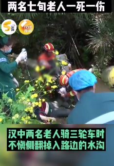 汉中一老两口骑电动三轮车翻入水沟致一死一伤
