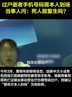 过户逝者手机号码需本人到场，大家怎么看？