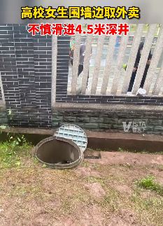 高校女生取外卖不慎坠入4.5米深井