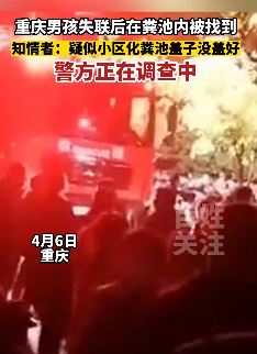 重庆一男孩掉小区化粪池身亡