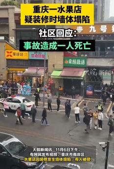网曝重庆一水果店疑装修时墙体塌陷致1人身亡
