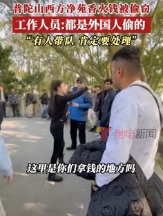 多名外国人偷窃普陀山香火钱？景点工作人员：确有此事