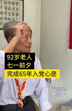 陕西一9旬老兵完成65年入党心愿
